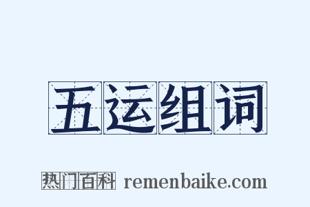 五运组词是什么意思的图片